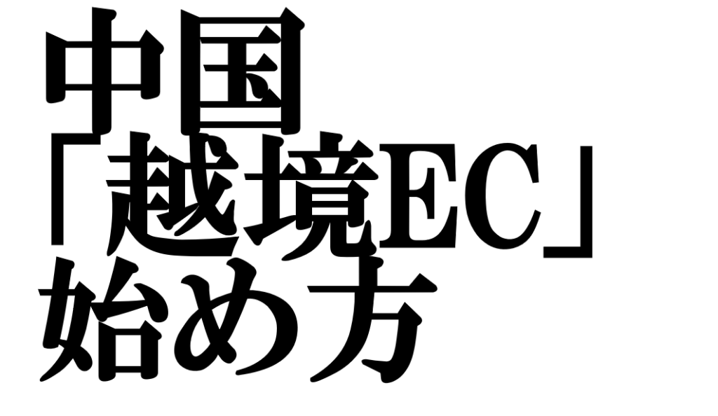 中国越境ECの始め方と成功術！市場規模や出店方法