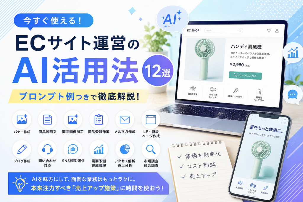 ECサイトでのAI活用12選!「具体的なプロンプト付き」