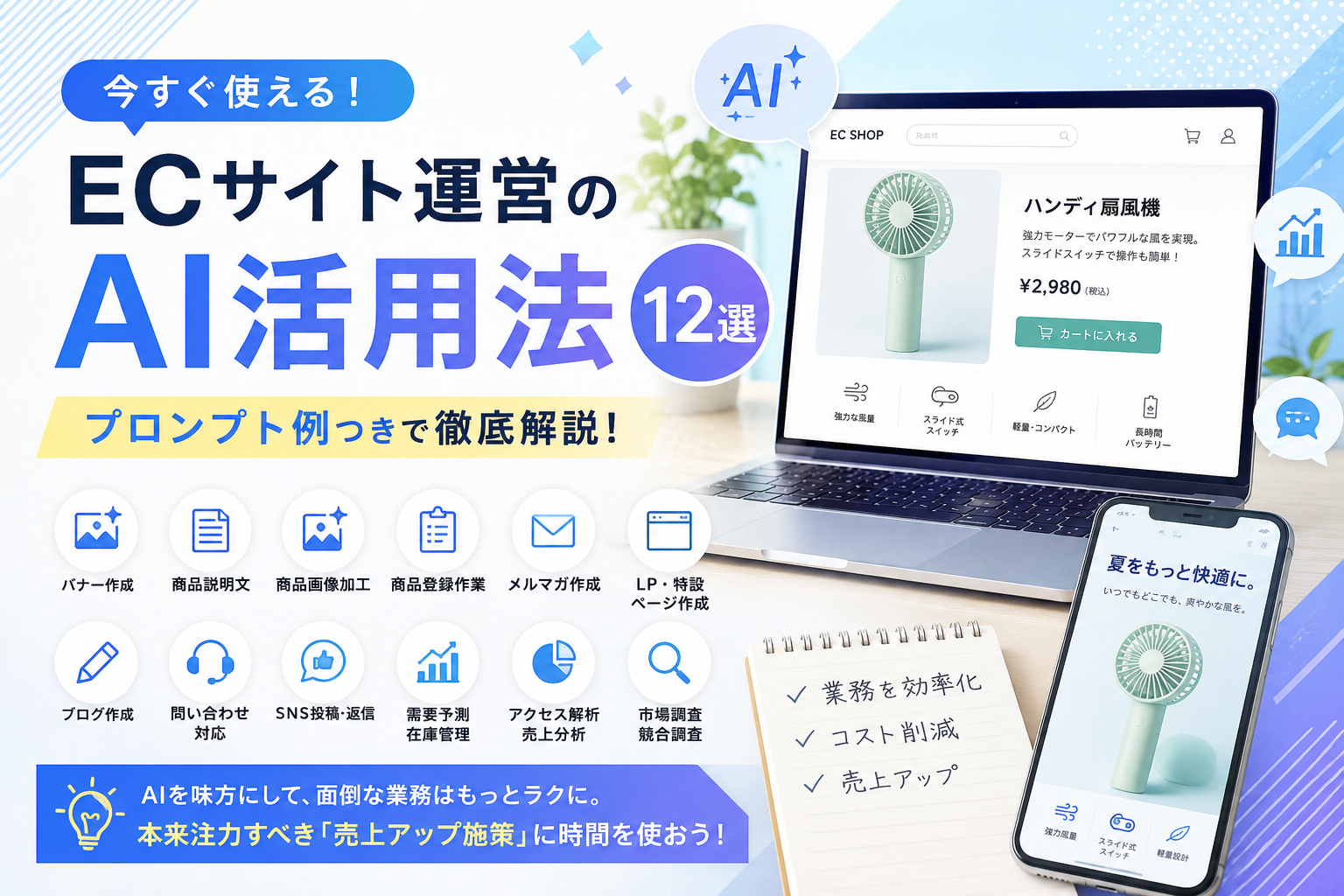 ECサイトのAI活用12選