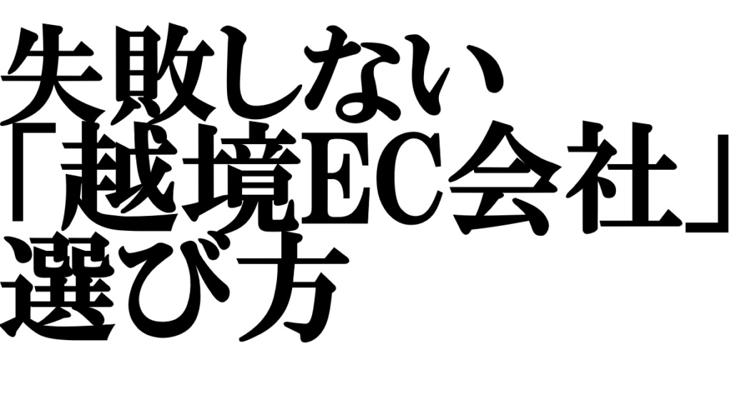 越境EC会社の選び方と失敗しないおすすめの比較