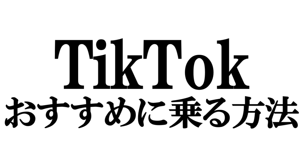 TikTokのおすすめに乗る（載る）方法｜公式が示す5つの設計