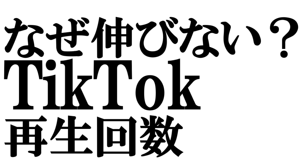 TikTok再生回数が伸びない原因とは？成果に変える4つの視点