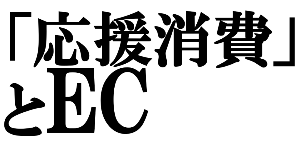「応援」が買物になる――応援消費の定着とECサイトに求められる役割