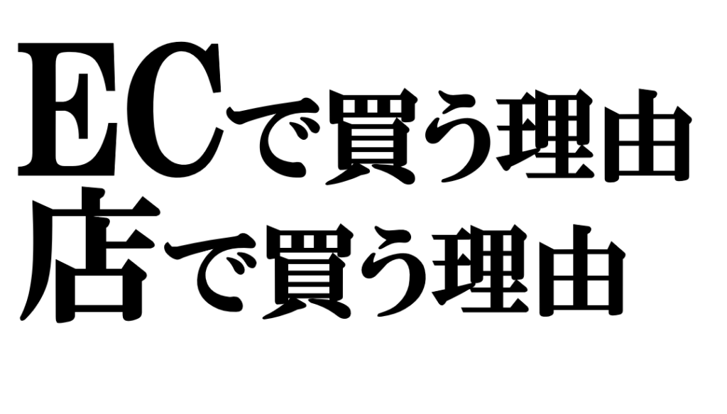 「タイパ」時代の買物と「ワクワク感」という効率化されない価値