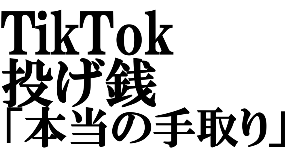 TikTok投げ銭の仕組み｜還元率・換金法・実際の手取り額を解説