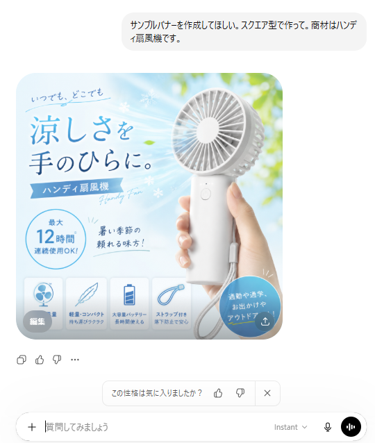 ハンディ扇風機のサンプルバナーをChatGPTが作成